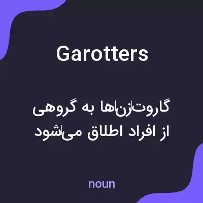 معنی garotters به فارسی معنی garotters به فارسی