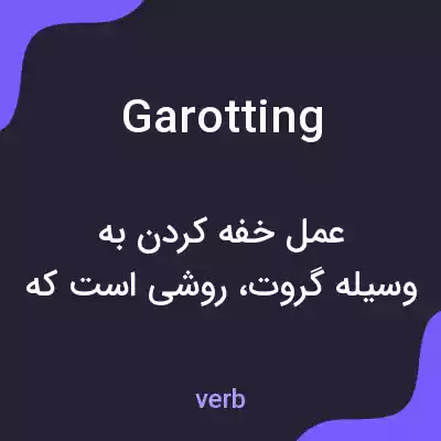 معنی garotting به فارسی معنی garotting به فارسی