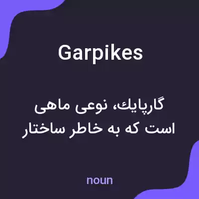 معنی garpikes به فارسی معنی garpikes به فارسی