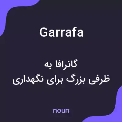 معنی garrafa به فارسی معنی garrafa به فارسی