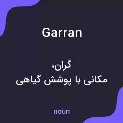 معنی garran به فارسی معنی garran به فارسی