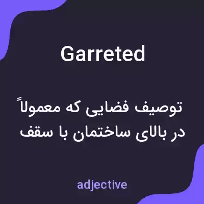 معنی garreted به فارسی معنی garreted به فارسی