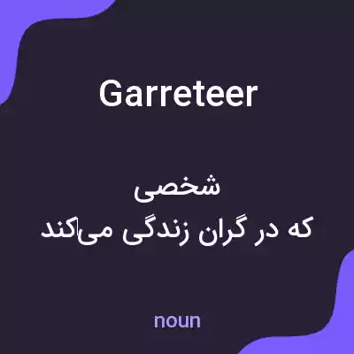 معنی garreteer به فارسی
