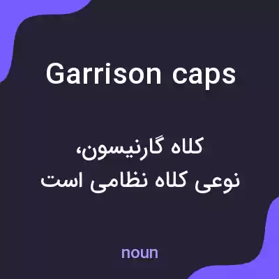 معنی garrison caps به فارسی معنی garrison caps به فارسی