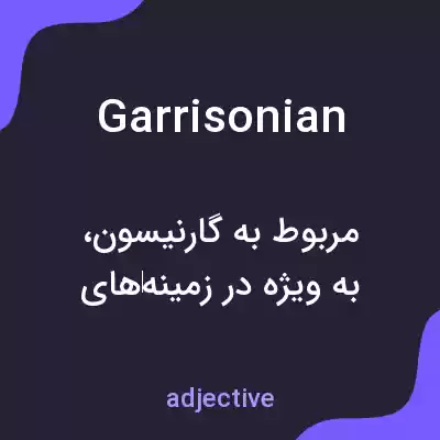 معنی garrisonian به فارسی معنی garrisonian به فارسی
