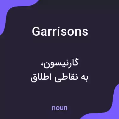 معنی garrisons به فارسی معنی garrisons به فارسی