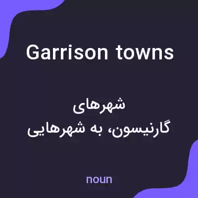 معنی garrison towns به فارسی معنی garrison towns به فارسی