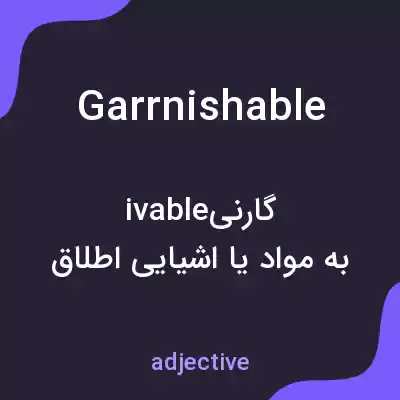 معنی garrnishable به فارسی معنی garrnishable به فارسی