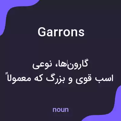 معنی garrons به فارسی معنی garrons به فارسی