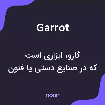 معنی garrot به فارسی معنی garrot به فارسی