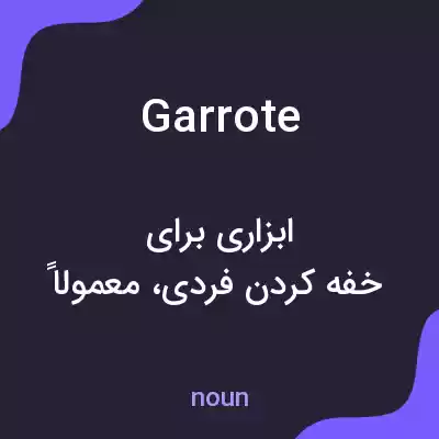 معنی garrote به فارسی معنی garrote به فارسی
