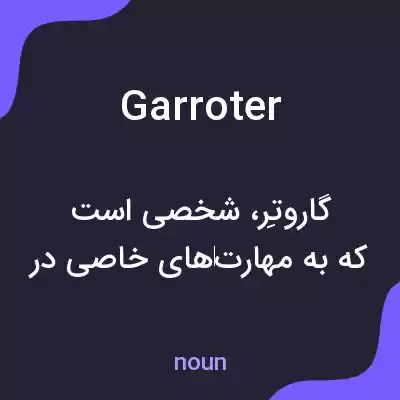 معنی garroter به فارسی