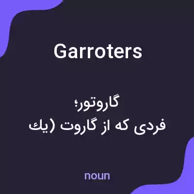 معنی garroters به فارسی معنی garroters به فارسی