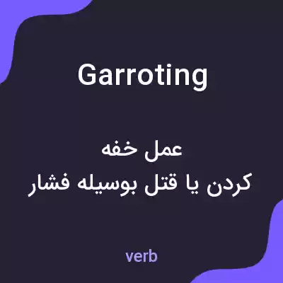 معنی garroting به فارسی معنی garroting به فارسی