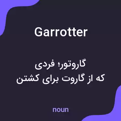 معنی garrotter به فارسی معنی garrotter به فارسی