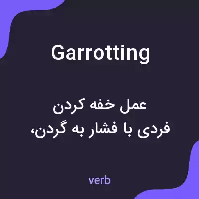 معنی garrotting به فارسی معنی garrotting به فارسی