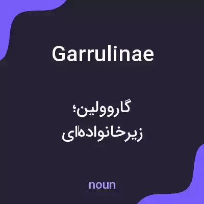 معنی garrulinae به فارسی معنی garrulinae به فارسی
