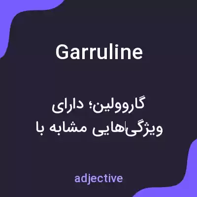 معنی garruline به فارسی