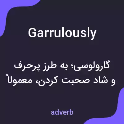 معنی garrulously به فارسی معنی garrulously به فارسی