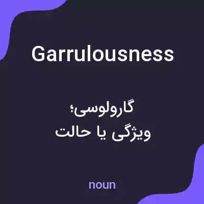 معنی garrulousness به فارسی معنی garrulousness به فارسی
