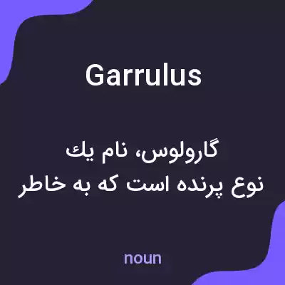 معنی garrulus به فارسی معنی garrulus به فارسی