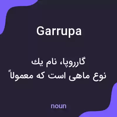 معنی garrupa به فارسی معنی garrupa به فارسی