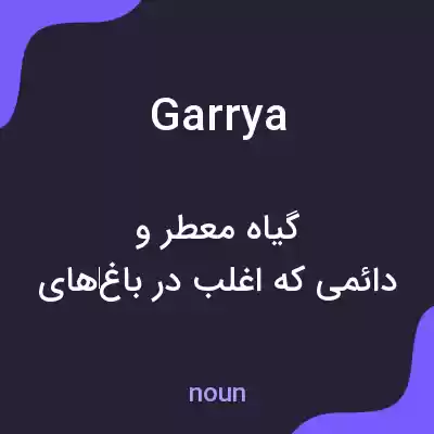 معنی garrya به فارسی معنی garrya به فارسی