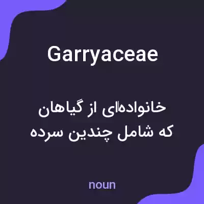 معنی garryaceae به فارسی معنی garryaceae به فارسی