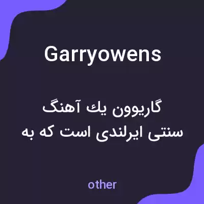 معنی garryowens به فارسی معنی garryowens به فارسی