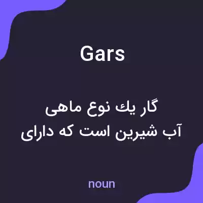 معنی gars به فارسی معنی gars به فارسی