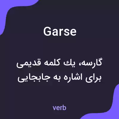 معنی garse به فارسی معنی garse به فارسی