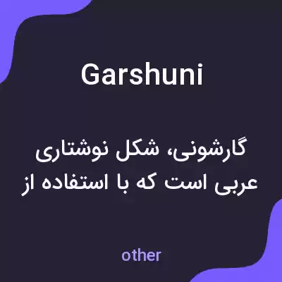 معنی garshuni به فارسی معنی garshuni به فارسی