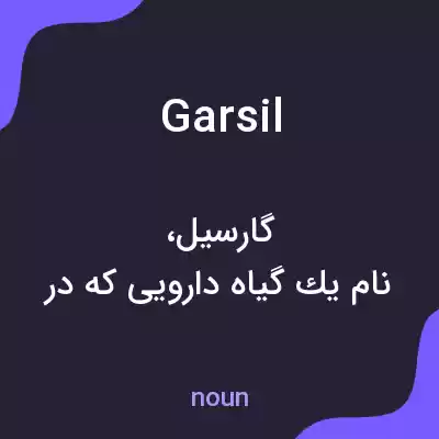 معنی garsil به فارسی معنی garsil به فارسی