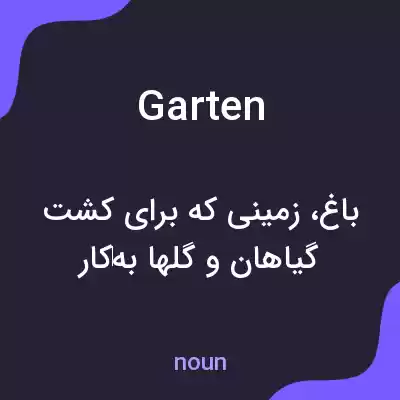 معنی garten به فارسی معنی garten به فارسی