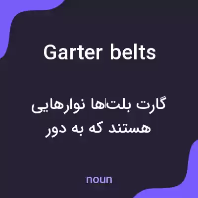 معنی garter belts به فارسی معنی garter belts به فارسی