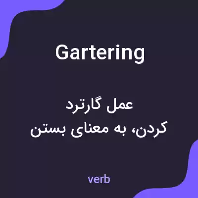 معنی gartering به فارسی معنی gartering به فارسی