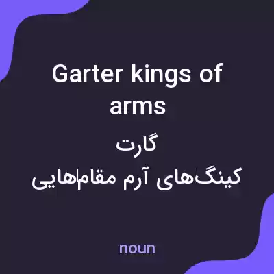 معنی garter kings of arms به فارسی معنی garter kings of arms به فارسی