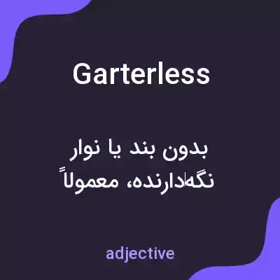 معنی garterless به فارسی معنی garterless به فارسی