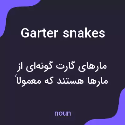 معنی garter snakes به فارسی معنی garter snakes به فارسی