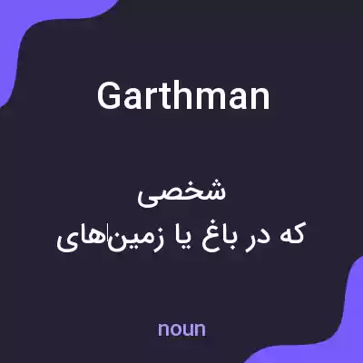معنی garthman به فارسی