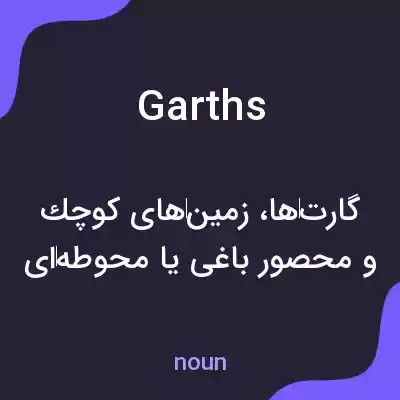 معنی garths به فارسی معنی garths به فارسی
