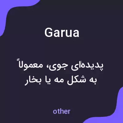 معنی garua به فارسی معنی garua به فارسی