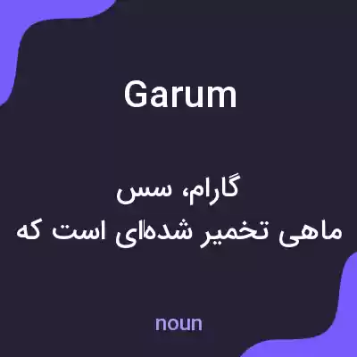 معنی garum به فارسی معنی garum به فارسی