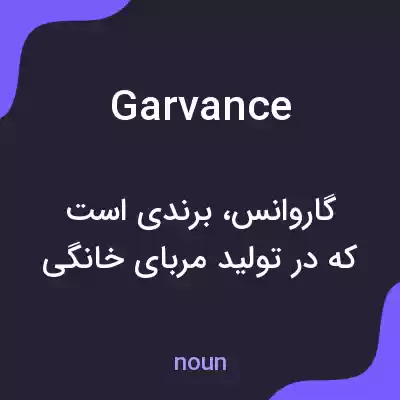 معنی garvance به فارسی معنی garvance به فارسی