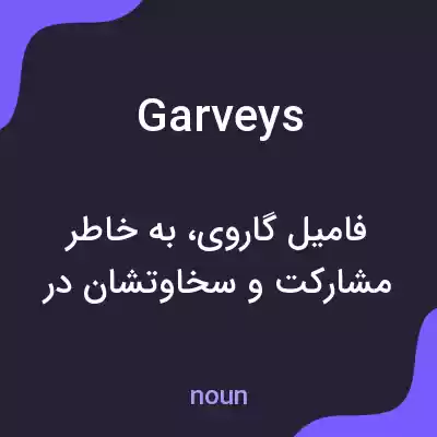 معنی garveys به فارسی