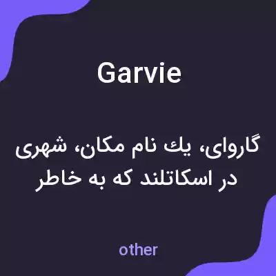 معنی garvie به فارسی معنی garvie به فارسی