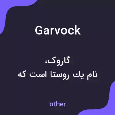 معنی garvock به فارسی معنی garvock به فارسی