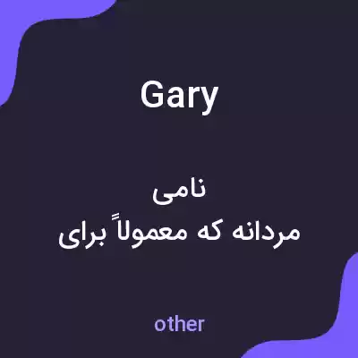 معنی gary به فارسی معنی gary به فارسی
