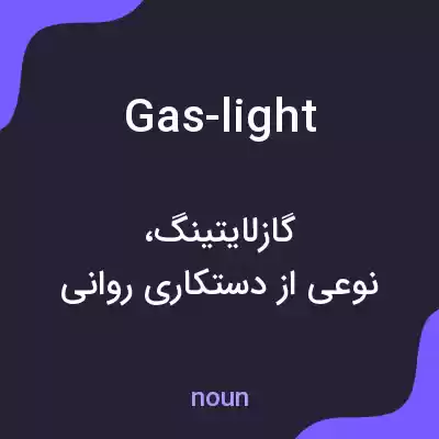 معنی gas-light به فارسی معنی gas-light به فارسی