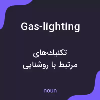 معنی gas-lighting به فارسی معنی gas-lighting به فارسی